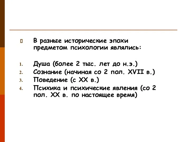 В разные исторические эпохи предметом психологии являлись: Душа (более 2 тыс.