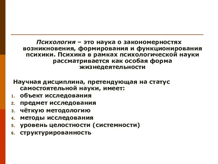 Определение психологии Психология – это наука о закономерностях возникновения, формирования и