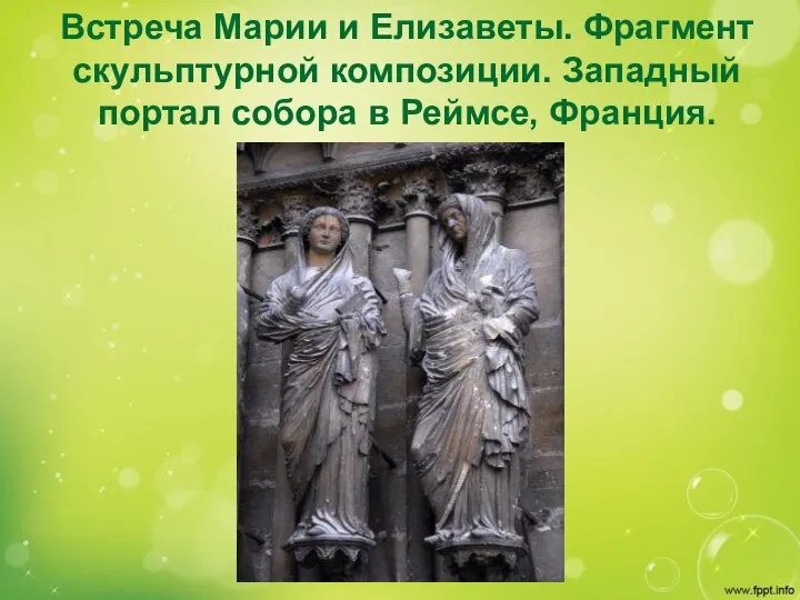 Встреча Марии и Елизаветы. Фрагмент скульптурной композиции. Западный портал собора в Реймсе, Франция.