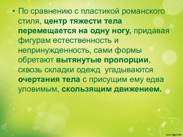 По сравнению с пластикой романского стиля, центр тяжести тела перемещается на