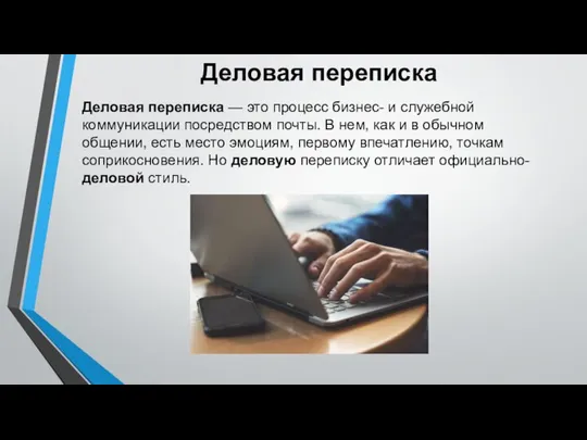 Деловая переписка Деловая переписка — это процесс бизнес- и служебной коммуникации