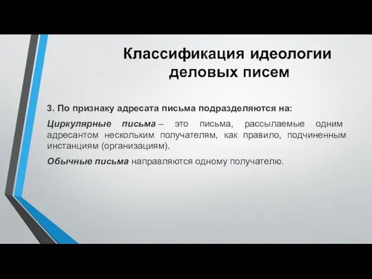 3. По признаку адресата письма подразделяются на: Циркулярные письма – это