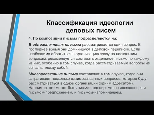 4. По композиции письма подразделяются на: В одноаспектных письмах рассматривается один