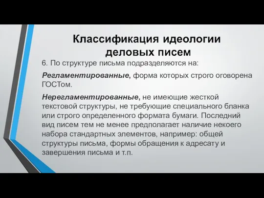 6. По структуре письма подразделяются на: Регламентированные, форма которых строго оговорена