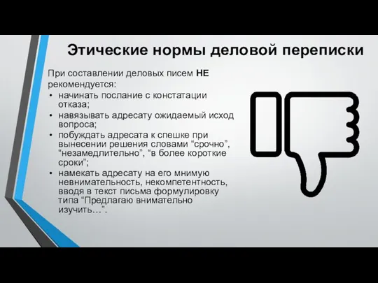 Этические нормы деловой переписки При составлении деловых писем НЕ рекомендуется: начинать