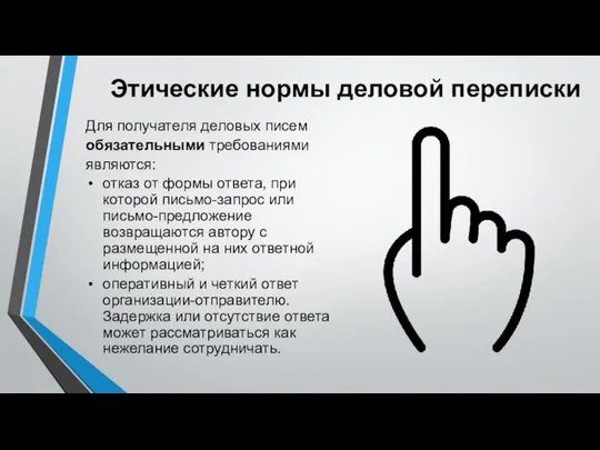 Этические нормы деловой переписки Для получателя деловых писем обязательными требованиями являются: