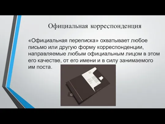 Официальная корреспонденция «Официальная переписка» охватывает любое письмо или другую форму корреспонденции,