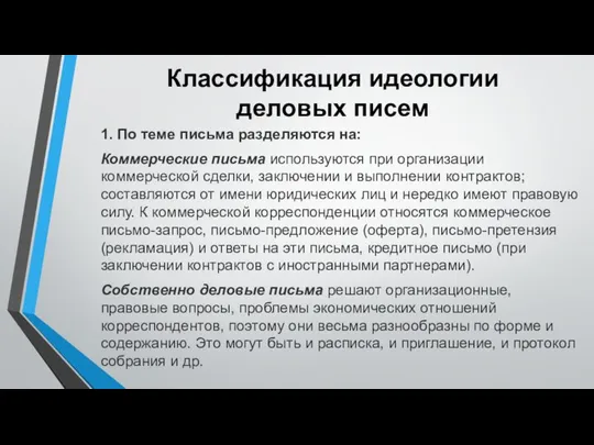 Классификация идеологии деловых писем 1. По теме письма разделяются на: Коммерческие