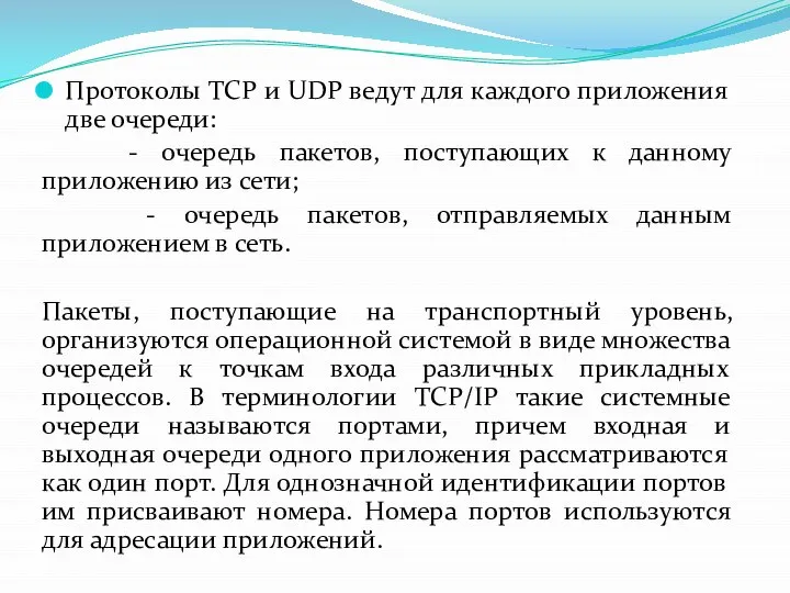 Протоколы TCP и UDP ведут для каждого приложения две очереди: -