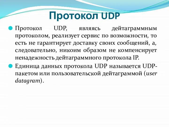 Протокол UDP Протокол UDP, являясь дейтаграммным протоколом, реализует сервис по возможности,