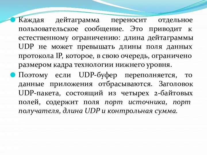 Каждая дейтаграмма переносит отдельное пользовательское сообщение. Это приводит к естественному ограничению: