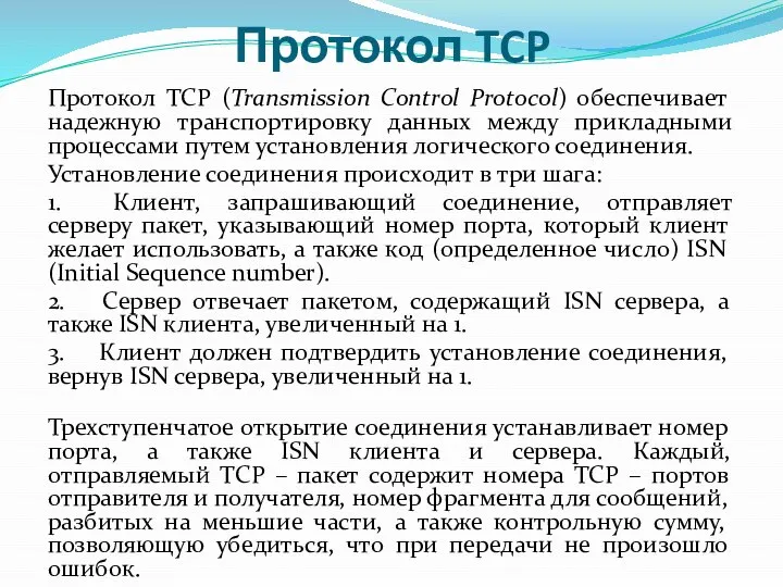 Протокол TCP Протокол TCP (Transmission Control Protocol) обеспечивает надежную транспортировку данных