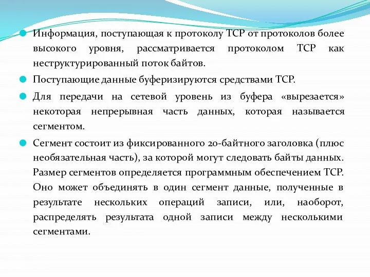 Информация, поступающая к протоколу TCP от протоколов более высокого уровня, рассматривается