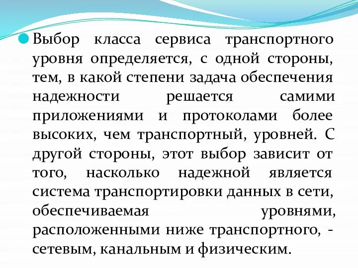 Выбор класса сервиса транспортного уровня определяется, с одной стороны, тем, в