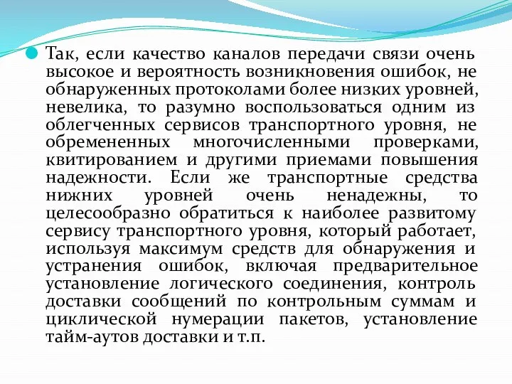 Так, если качество каналов передачи связи очень высокое и вероятность возникновения