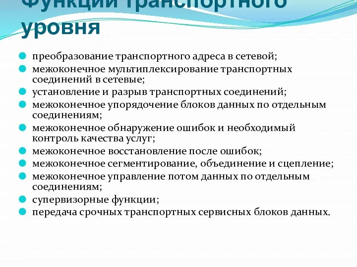 Функции транспортного уровня преобразование транспортного адреса в сетевой; межоконечное мультиплексирование транспортных