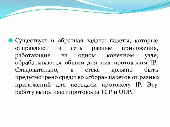 Существует и обратная задача: пакеты, которые отправляют в сеть разные приложения,