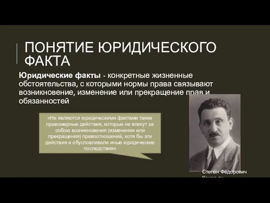 ПОНЯТИЕ ЮРИДИЧЕСКОГО ФАКТА Юридические факты - конкретные жизненные обстоятельства, с которыми