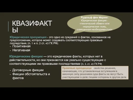 КВАЗИФАКТЫ Юридическая презумпция - это одно из суждений о фактах, основанное