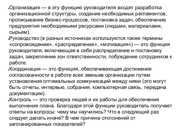 Организация — в эту функцию руководителя входят разработка организационной структуры, создание