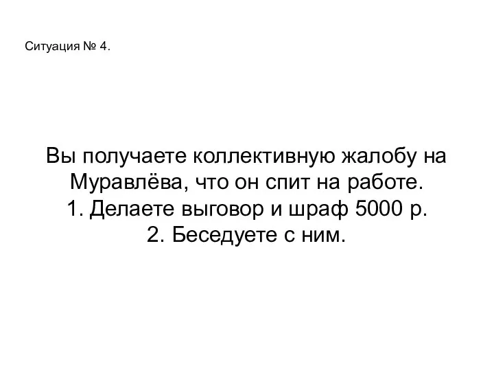 Ситуация № 4. Вы получаете коллективную жалобу на Муравлёва, что он