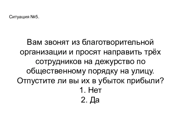 Ситуация №5. Вам звонят из благотворительной организации и просят направить трёх