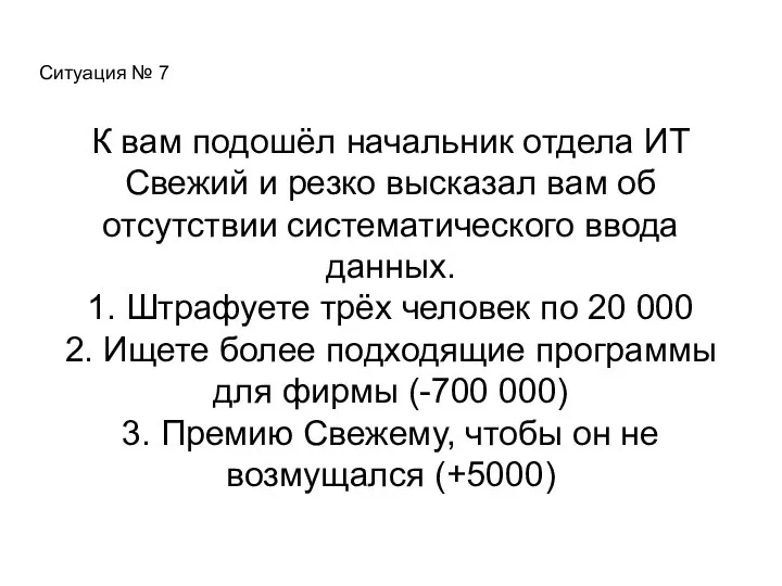 Ситуация № 7 К вам подошёл начальник отдела ИТ Свежий и