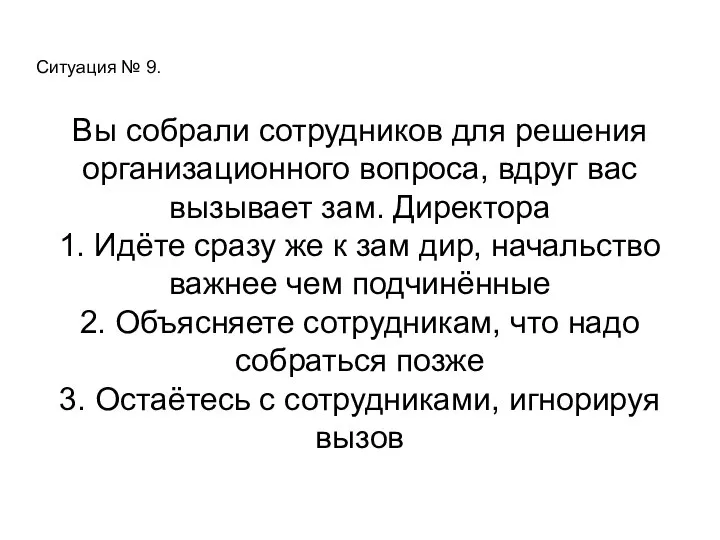 Ситуация № 9. Вы собрали сотрудников для решения организационного вопроса, вдруг