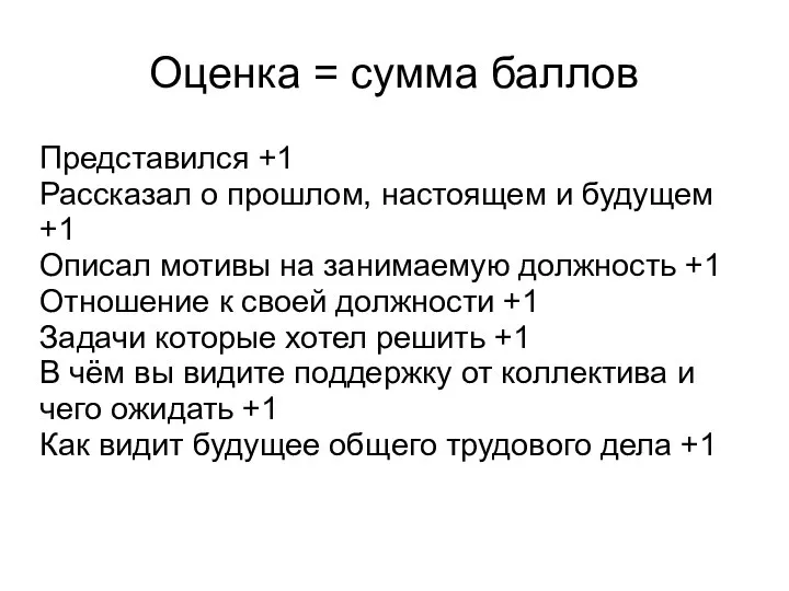 Оценка = сумма баллов Представился +1 Рассказал о прошлом, настоящем и