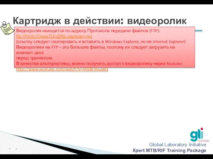 Видеоролик находится по адресу Протокола передачи файлов (FTP): ftp://hbdc:Crasa7Uc@ftp.caplaser.net (ссылку следует