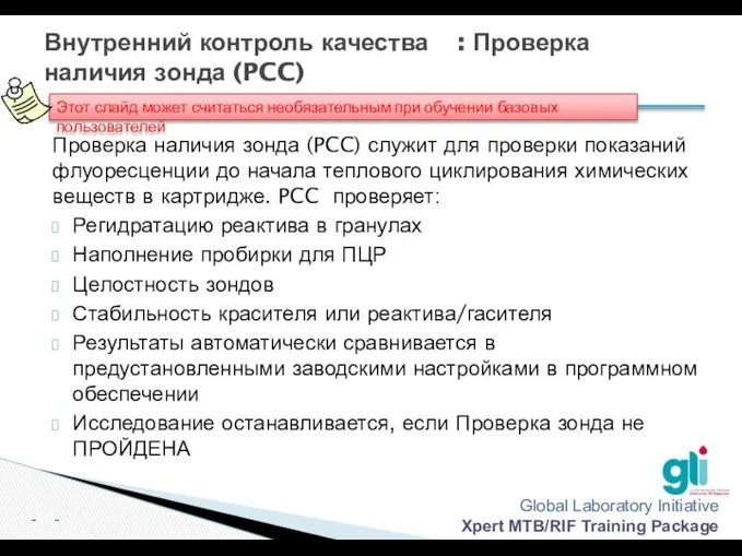 Внутренний контроль качества : Проверка наличия зонда (PCC) Проверка наличия зонда