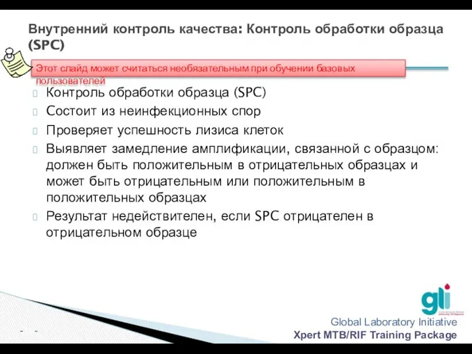 Внутренний контроль качества: Контроль обработки образца (SPC) Контроль обработки образца (SPC)