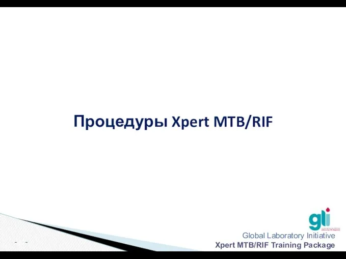 Процедуры Xpert MTB/RIF