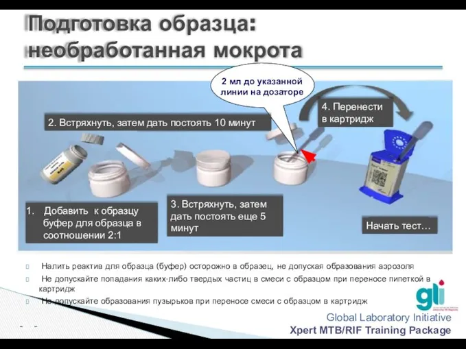 2 мл до указанной линии на дозаторе Подготовка образца: необработанная мокрота