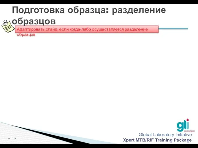 Адаптировать слайд, если когда-либо осуществляется разделение образцов Подготовка образца: разделение образцов