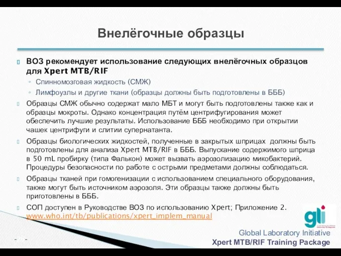 ВОЗ рекомендует использование следующих внелёгочных образцов для Xpert MTB/RIF Спинномозговая жидкость