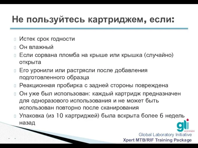 Не пользуйтесь картриджем, если: Истек срок годности Он влажный Если сорвана