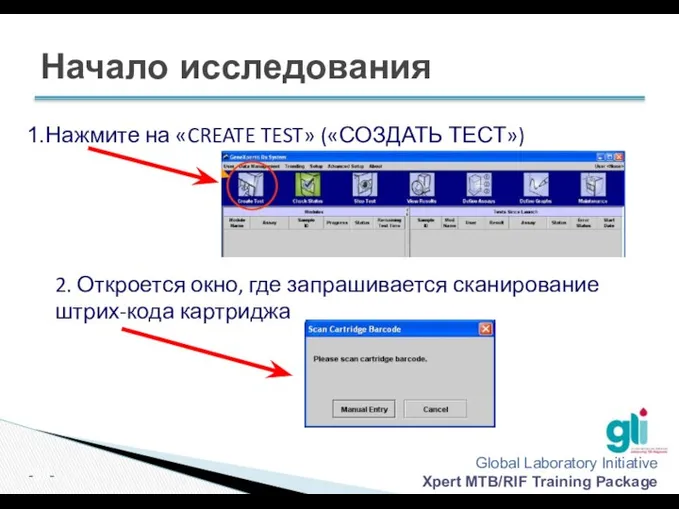 Нажмите на «CREATE TEST» («СОЗДАТЬ ТЕСТ») 2. Откроется окно, где запрашивается сканирование штрих-кода картриджа Начало исследования