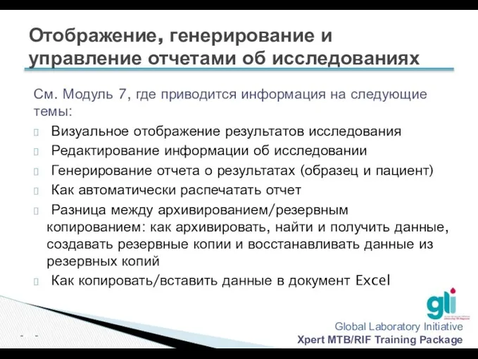 Отображение, генерирование и управление отчетами об исследованиях См. Модуль 7, где