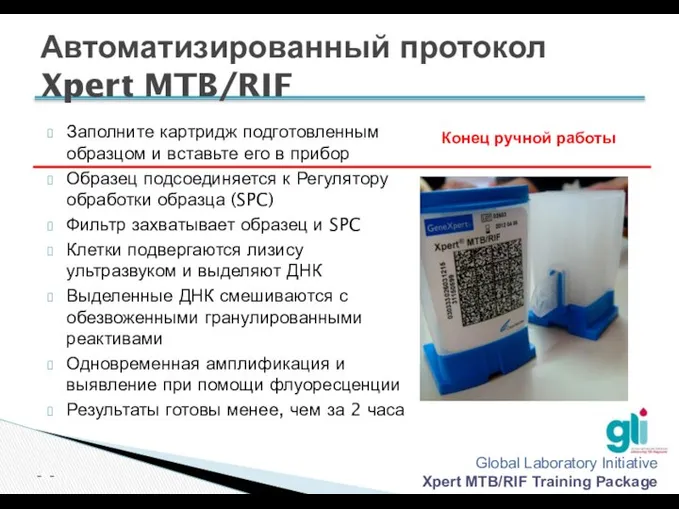 Конец ручной работы Автоматизированный протокол Xpert MTB/RIF Заполните картридж подготовленным образцом