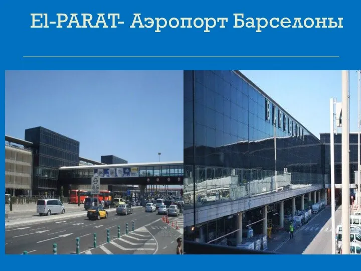 El-PARAT- Аэропорт Барселоны