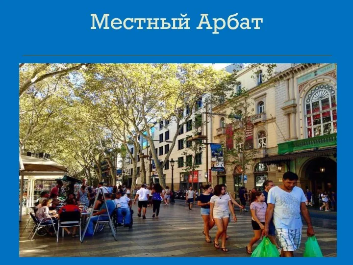 Местный Арбат