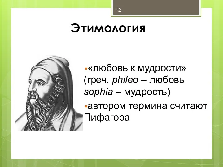 Этимология «любовь к мудрости» (греч. phileo – любовь sophia – мудрость) автором термина считают Пифагора