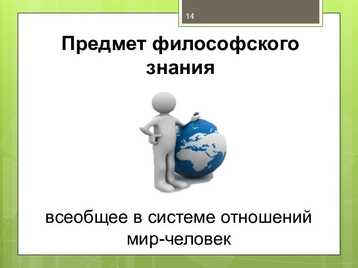 Предмет философского знания всеобщее в системе отношений мир-человек