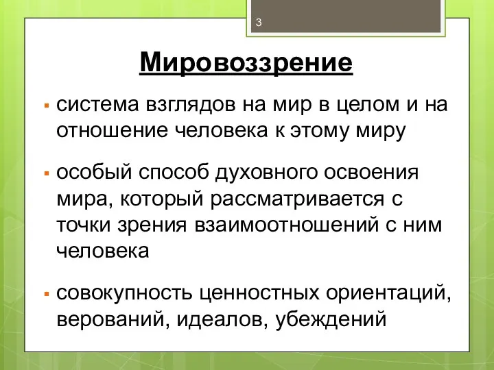 Мировоззрение система взглядов на мир в целом и на отношение человека