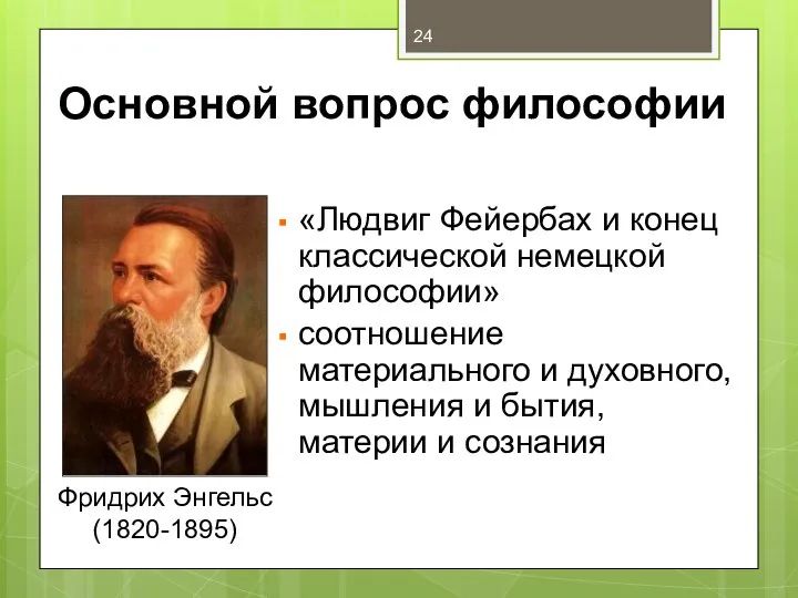 Основной вопрос философии «Людвиг Фейербах и конец классической немецкой философии» соотношение