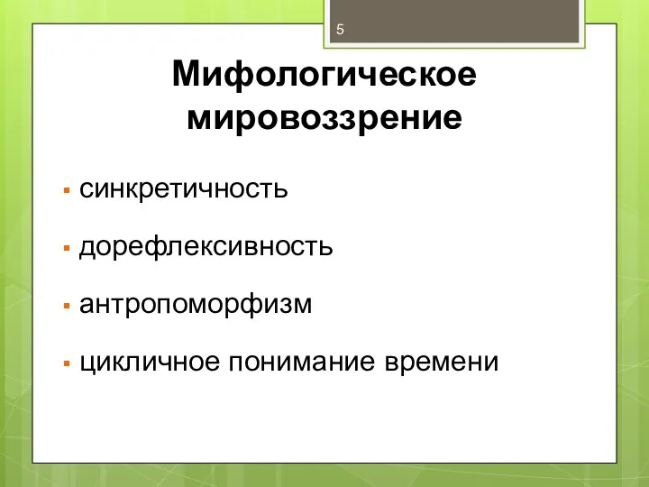 Мифологическое мировоззрение синкретичность дорефлексивность антропоморфизм цикличное понимание времени