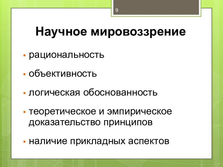 Научное мировоззрение рациональность объективность логическая обоснованность теоретическое и эмпирическое доказательство принципов наличие прикладных аспектов