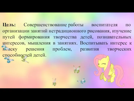 Цель: Совершенствование работы воспитателя по организации занятий нетрадиционного рисования, изучение путей