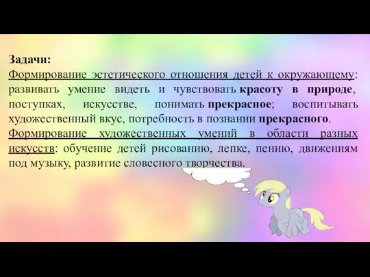 Задачи: Формирование эстетического отношения детей к окружающему: развивать умение видеть и